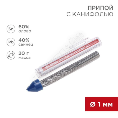 Припой с канифолью 20гр. d=1.0мм (Sn60 Pb40 Flux 2.2%) REXANT 09-3103 - Интернет-магазин СМАРТЛАЙФ