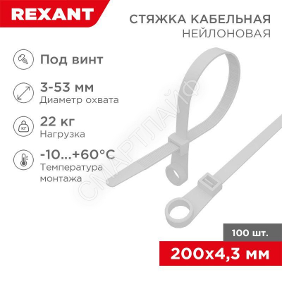 Хомут кабельный 4.3х200 нейл. под винт бел. (уп.100шт) Rexant 07-0204 - smartlife-ural.ru – Екатеринбург