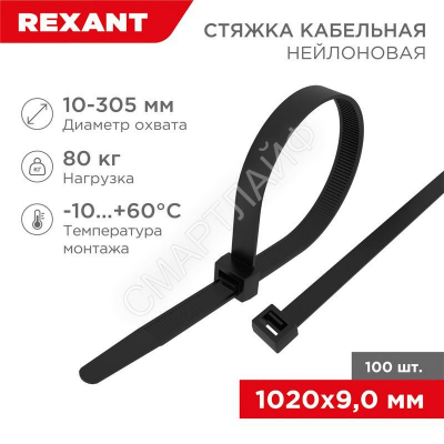 Хомут кабельный 9.0х1020 нейл. черн. (уп.100шт) Rexant 07-1021 - smartlife-ural.ru – Екатеринбург