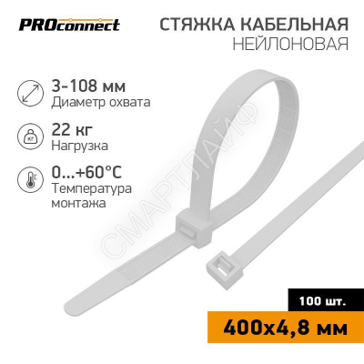 Хомут кабельный 4.8х400 нейл. бел. (уп.100шт) PROCONNECT 57-0400 - smartlife-ural.ru – Екатеринбург