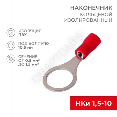 Наконечник кольцевой изолированный (НКИ d10.5мм) 0.5-1.5кв.мм (VR1.25-10) REXANT 08-0017 - smartlife-ural.ru – Екатеринбург