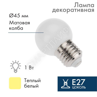 Лампа светодиодная 1Вт шар d45 5LED тепл. бел. E27 Neon-Night 405-116 - Интернет-магазин СМАРТЛАЙФ