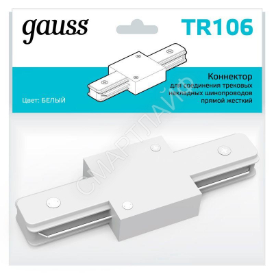 Коннектор Track однофазный для трековых шинопроводов прямой (I) бел. GAUSS TR106 - smartlife-ural.ru – Екатеринбург