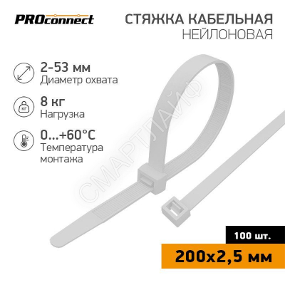 Хомут кабельный 2.5х200 нейл. бел. (уп.100шт) PROCONNECT 57-0200-4 - smartlife-ural.ru – Екатеринбург