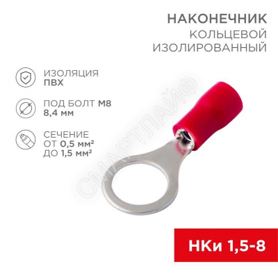 Наконечник кольцевой изолированный (НКИ d8.4мм) 0.5-1.5кв.мм (VR1.25-8) REXANT 08-0016 - smartlife-ural.ru – Екатеринбург