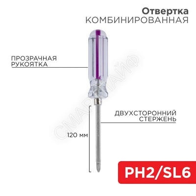 Отвертка комбинированная прозрачная рукоятка двухсторонний стержень 120мм (крестовая PH2 шлицевая SL 6мм) Rexant 12-4742 - Интернет-магазин СМАРТЛАЙФ