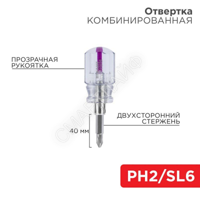 Отвертка комбинированная прозрачная рукоятка двухсторонний стержень 40мм (крестовая PH2 шлицевая SL 6мм) Rexant 12-4743 - Интернет-магазин СМАРТЛАЙФ