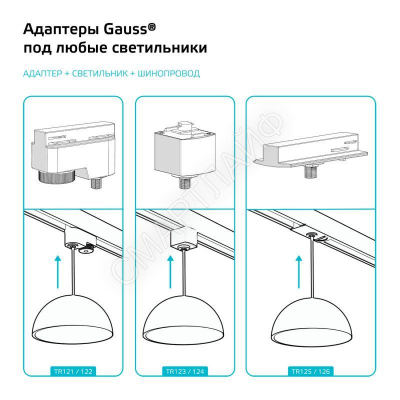 Адаптер Track однофазный для подключения светильника к трековой системе с фиксирующей шайбой бел. GAUSS TR125 - smartlife-ural.ru – Екатеринбург