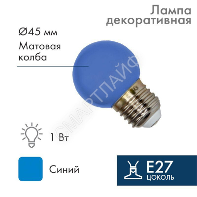 Лампа светодиодная 1Вт шар d45 5LED син. E27 Neon-Night 405-113 - Интернет-магазин СМАРТЛАЙФ