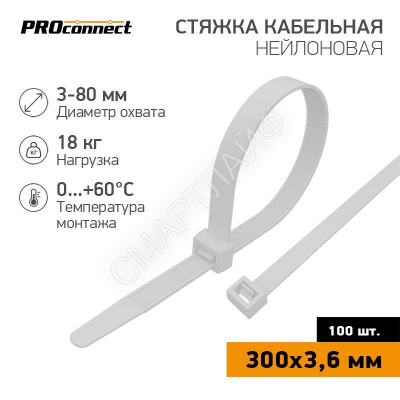 Хомут кабельный 3.6х300 нейл. бел. (уп.100шт) PROCONNECT 57-0300 - smartlife-ural.ru – Екатеринбург