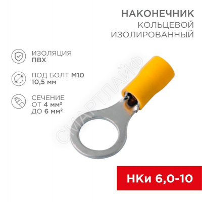 Наконечник кольцевой изолированный (НКИ d10.5мм) 4-6кв.мм (VR5.5-10) REXANT 08-0055 - smartlife-ural.ru – Екатеринбург