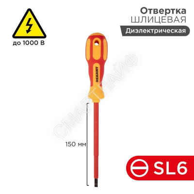 Отвертка "Электрика" SL6 150мм REXANT 12-4714 - Интернет-магазин СМАРТЛАЙФ