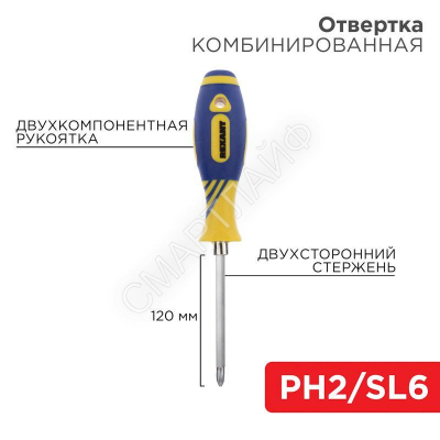 Отвертка комбинированная двухсторонний стержень 120мм(крестовая PH2 шлицевая SL 6мм) двухкомпонентная рукоятка Rexant 12-4741 - Интернет-магазин СМАРТЛАЙФ