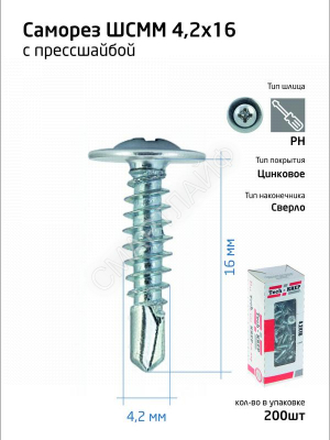 Саморез для тонкого метал. листа со сверлом 4.2х16 (уп.200шт) коробка Tech-Krep 102149 - Интернет-магазин СМАРТЛАЙФ