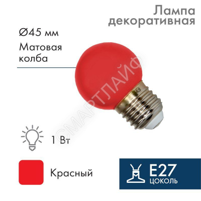 Лампа светодиодная 1Вт шар d45 5LED красн. E27 Neon-Night 405-112 - Интернет-магазин СМАРТЛАЙФ