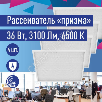 Светильник светодиодный 36Вт 6500К 176-264В 595х595х18 ДВО универс. призма панель КОСМОС KOC_DVO36W6.5K_PR - Интернет-магазин СМАРТЛАЙФ