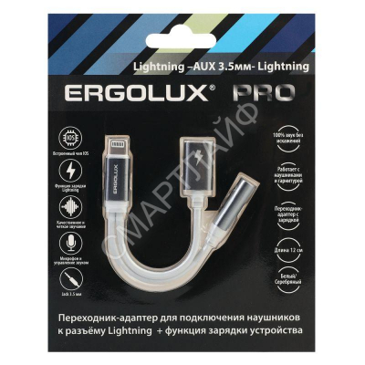 Адаптер звук+зарядка ELX-CSA01-C01 Lightning 2 Lightning-3.5мм 8см блистер бел. ERGOLUX 15290 - Интернет-магазин СМАРТЛАЙФ