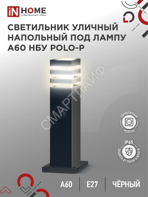 Светильник POLO-SP600WO-A60-BL E27 IP65 600мм под лампу A60 НБУ уличный напольный с розеткой алюм. черн. IN HOME 4690612051666 - Интернет-магазин СМАРТЛАЙФ