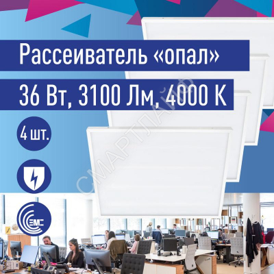 Светильник светодиодный 36Вт 4000К 176-264В 595х595х18 ДВО универс. опал панель КОСМОС KOC_DVO36W4K_OP - Интернет-магазин СМАРТЛАЙФ