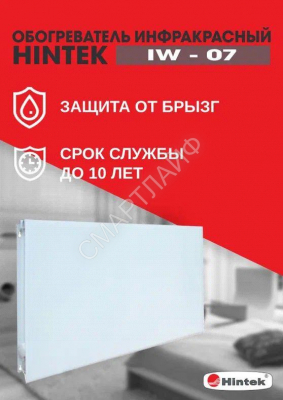 Обогреватель инфракрасный электрич. IW-07 HINTEK 04.07.01.214383 - Интернет-магазин СМАРТЛАЙФ