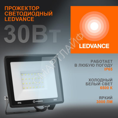 Прожектор светодиодный 30Вт 6500К 3000лм 230В\50Гц IP65 LEDVANCE 4099854137020 - Интернет-магазин СМАРТЛАЙФ