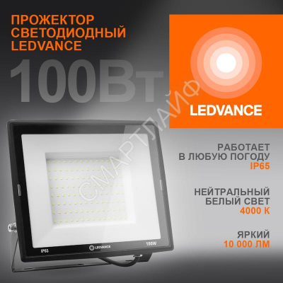 Прожектор светодиодный 100Вт 4000К 10000лм 230В\50Гц IP65 LEDVANCE 4099854137082 - Интернет-магазин СМАРТЛАЙФ