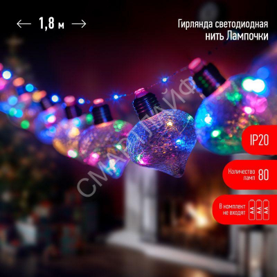 Гирлянда светодиодная "Лампочки" 1.8м 80 microLED мультиколор 10 колб 7х7см IP20 3хAA (не в компл.) Эра Б0051879 - Интернет-магазин СМАРТЛАЙФ