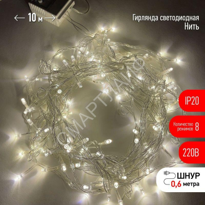 Гирлянда светодиодная "Нить" 10м 100LED 8 режимов 220В IP20 тепл. свет ЭРА Б0041894 - Интернет-магазин СМАРТЛАЙФ