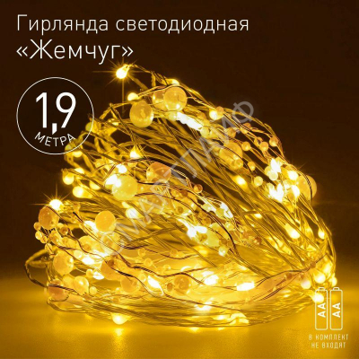 Гирлянда светодиодная "Нить" "Жемчуг" 1.9м 20LED тепл. бел. IP20 2хAA (не в компл.) Эра Б0055992 - Интернет-магазин СМАРТЛАЙФ