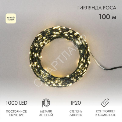 Гирлянда светодиодная "Роса" 100м 1000LED тепл. бел. 7.2Вт 230В IP20 с контроллером провод зел. Neon-Night 303-296 - Интернет-магазин СМАРТЛАЙФ