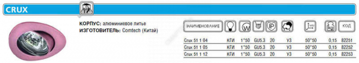 Светильник Crux 51 1 12 Комтех P00611 - Интернет-магазин СМАРТЛАЙФ