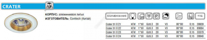 Светильник Crater 51 0 22 Комтех P00273/2 - Интернет-магазин СМАРТЛАЙФ